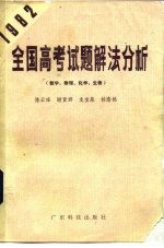 1982全国高考试题解法分析 数学·物理·化学·生物