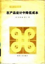 在产品设计中降低成本