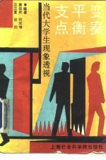 变奏·平衡·支点 当代大学生现象透视