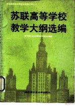 苏联高等学校教学大纲选编