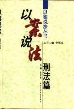 以案说法 刑法篇