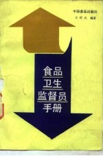 食品卫生监督员手册
