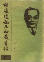 胡适遗稿及秘藏书信 17