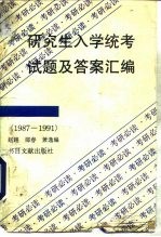 研究生入学统考试题及答案汇编 1987-1991