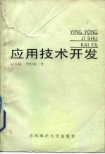 应用技术开发