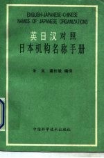 日本机构名称手册 英日汉对照