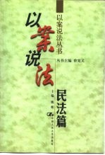 以案说法 民法篇