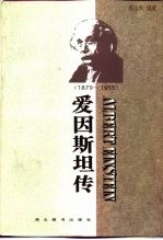 爱因斯坦传 1879-1955