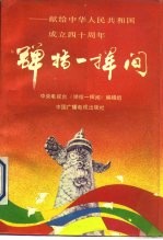 弹指一挥间 献给中华人民共和国成立四十周年