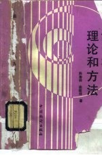 因素分析的理论和方法