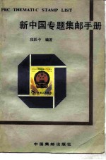 新中国专题集邮手册