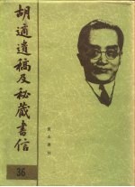 胡适遗稿及秘藏书信 36