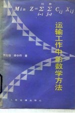 运输工作中的数学方法