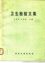 卫生检验文集