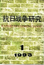 抗日战争研究 1993年 第1期