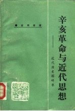 辛亥革命与近代思想 近代历史探研录