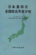 日本第四次全国综合开发计划