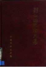 刘仙洲纪念文集