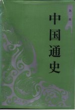 中国通史 第1册