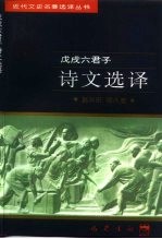 戊戌六君子诗文选译