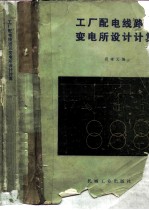 工厂配电线路及变电所设计计算