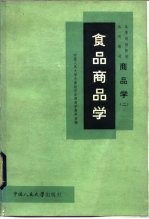 商品学 2 食品商品学