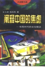 阐释中国的焦虑 转型时代的文化解读