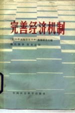 完善经济机制