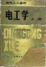 电气工人适用 电工学 上 修订版