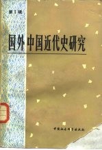 国外中国近代史研究 第1辑