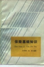 保险基础知识