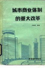 城市商业体制的重大改革