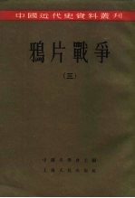 中国近代史资料丛刊 鸦片战争 3