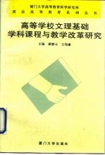 高等学校文理基础学科课程与教学改革研究
