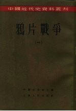 中国近代史资料丛刊 鸦片战争 1