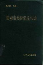 简明自然辩证法词典