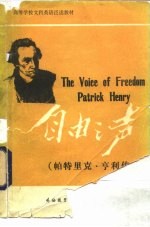 自由之声 帕特里克·亨利传略