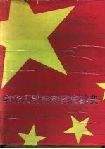 中华人民共和国史辞典