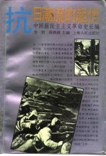 中国新民主主义革命史长编 1931-1935 抗日潮流的起伏