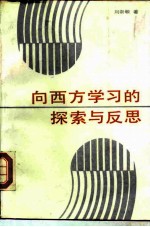 向西方学习的探索与反思 1840-1919