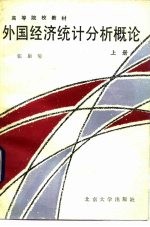 外国经济统计分析概论