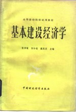 基本建设经济学