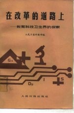 在改革的道路上 教育科技卫生界的探索