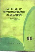 现代西方资产阶级教育思想流派论著选