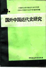 国外中国近代史研究 第10辑