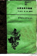 大学生学习指南