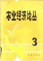 农业经济论丛 3