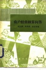 农户经营核算问答