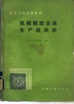 机械制造企业生产组织学