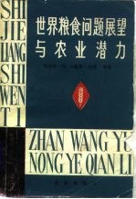 世界粮食问题展望与农业潜力